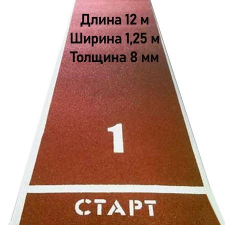 Купить Дорожка для разбега 12 м х 1,25 м. Толщина 8 мм в Берёзовском 