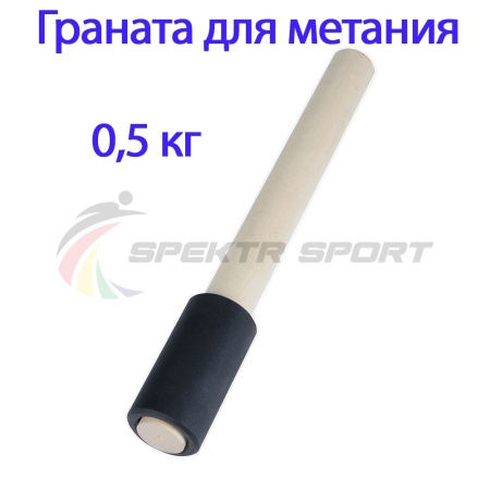 Купить Граната для метания тренировочная 0,5 кг в Берёзовском 