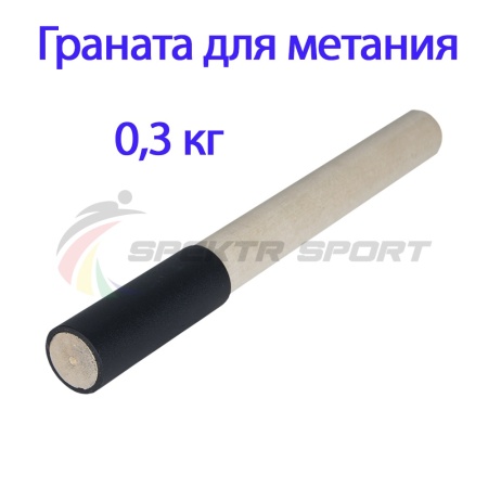 Купить Граната для метания тренировочная 0,3 кг в Берёзовском 